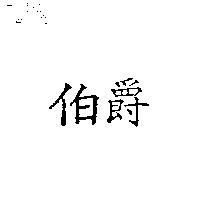 伯爵
