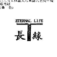 長綠及圖 ETERNAL LIFE