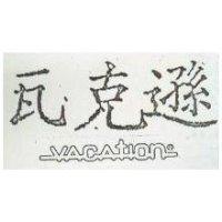 瓦克遜 VACATION