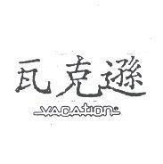瓦克遜 VACATION