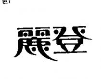 麗登
