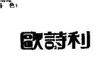 歐詩利 3