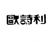歐詩利 3