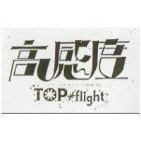 高感度 TOP FLIGHT