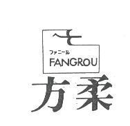 方柔及圖 FANGROU フアニ–ル