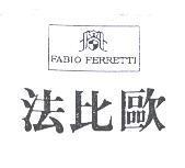 法比歐及圖 FABIO FERRETTI