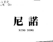 尼諾 NINO UOMO