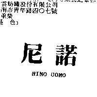 尼諾 NINO UOMO