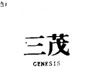 三茂 GENESIS