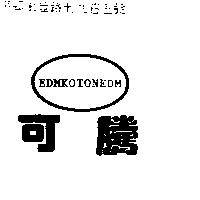 可騰 EDMKOTONEDM