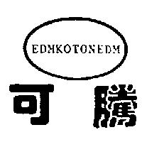 可騰 EDMKOTONEDM