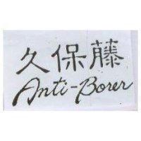 久保藤 ANTI-BORER