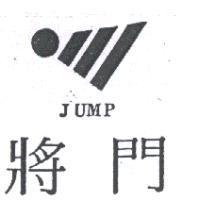 將門及圖 JUMP