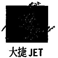 大捷及圖 JET