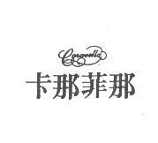 卡那菲那 Caravella