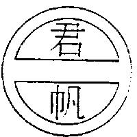 君帆及圖