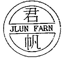 君帆及圖 JLUN FARN