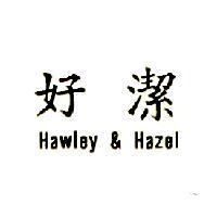 好潔 Hawley & Hazel