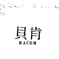 貝肯 BACOM