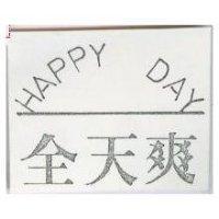 全天爽 HAPPY DAY