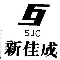 新佳成及圖 SJC