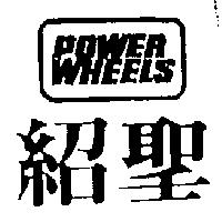 紹聖 POWER WHEELS