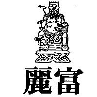 麗富及圖
