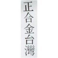 正合金台灣