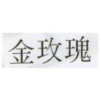 金玫瑰