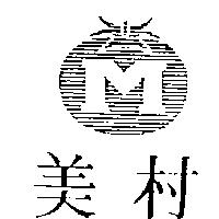 美村及圖