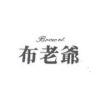 布老爺 BROWET