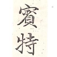 賓特