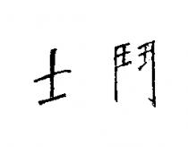 鬥士