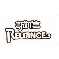 誠信 RELIANCE