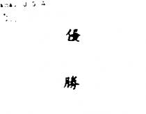 優勝