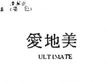 愛地美 ULTIMATE
