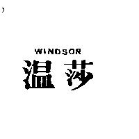 溫莎 WINDSOR