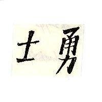 勇士