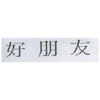 好朋友