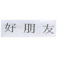 好朋友