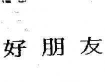 好朋友