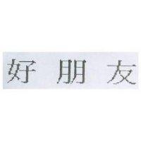 好朋友