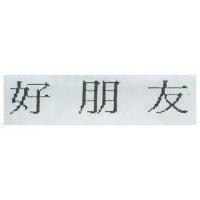 好朋友