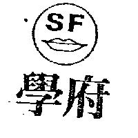 學府及圖 SF