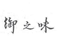 御之味