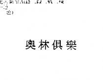 奧林俱樂