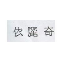 依麗奇