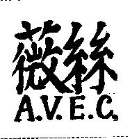 薇絲 A.V.E.C.