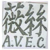 薇絲 A.V.E.C.