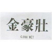 金豪壯 GINN WEY